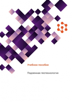 Книга Подземная геотехнология на ReadRate.com книга Подземная геотехнология