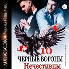 Книга Чёрные вороны. Книга 10. Нечестивцы на ReadRate.com книга Чёрные вороны. Книга 10. Нечестивцы