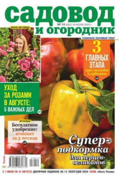 Книга Садовод и Огородник 14-2023 на ReadRate.com книга Садовод и Огородник 14-2023