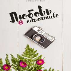 Книга Любовь в объективе на ReadRate.com книга Любовь в объективе