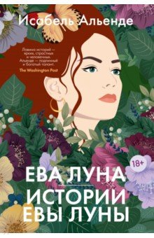 Книга Ева Луна. Истории Евы Луны на ReadRate.com книга Ева Луна. Истории Евы Луны