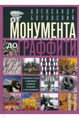 книга От монумента до граффити. Городская среда