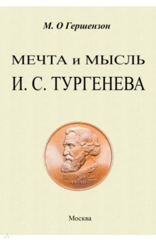 Книга Мечта и мысль Тургенева на ReadRate.com книга Мечта и мысль Тургенева