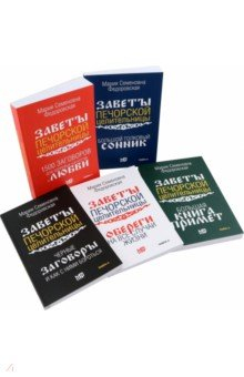 Книга Обереги и заговоры на все случаи жизни. Коплект из 5 книг на ReadRate.com книга Обереги и заговоры на все случаи жизни. Коплект из 5 книг