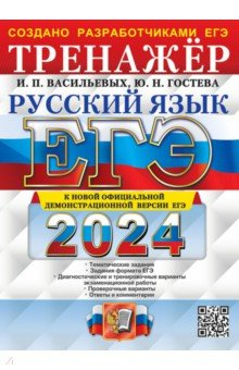 Книга ЕГЭ 2024 Русский язык. Тренажер на ReadRate.com книга ЕГЭ 2024 Русский язык. Тренажер
