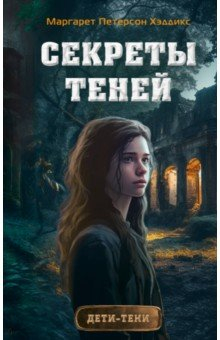 книга Секреты теней
