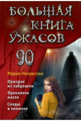 книга Большая книга ужасов 90