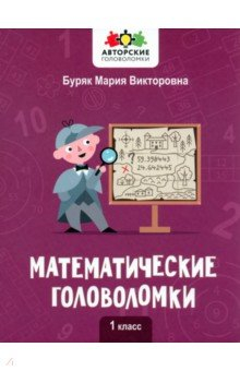 Книга Математические головоломки. 1 класс на ReadRate.com книга Математические головоломки. 1 класс