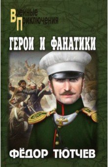 Книга Герои и фанатики на ReadRate.com книга Герои и фанатики