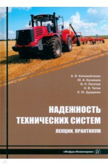 Книга Надежность технических систем. Лекции, практикум на ReadRate.com книга Надежность технических систем. Лекции, практикум