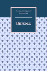 книга Приход