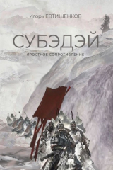 книга Субэдэй. Яростное сопротивление