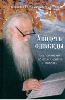 Книга Увидеть однажды. Воспоминания об отце Кирилле (Павлове) на ReadRate.com книга Увидеть однажды. Воспоминания об отце Кирилле (Павлове)
