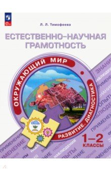 Книга Естественно-научная грамотность. Окружающий мир. 1-2 классы на ReadRate.com книга Естественно-научная грамотность. Окружающий мир. 1-2 классы