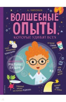 Книга Волшебные опыты, которые удивят всех на ReadRate.com книга Волшебные опыты, которые удивят всех