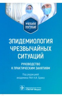 Книга Эпидемиология чрезвычайных ситуаций. Руководство к практическим занятиям на ReadRate.com книга Эпидемиология чрезвычайных ситуаций. Руководство к практическим занятиям