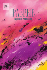 книга Разрыв