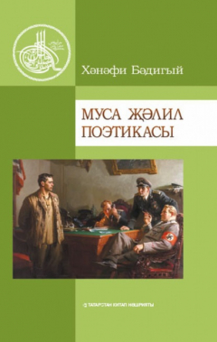 Книга Муса Җәлил поэтикасы / Поэтика Мусы Джалиля на ReadRate.com книга Муса Җәлил поэтикасы / Поэтика Мусы Джалиля