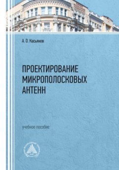 Книга Проектирование микрополосковых антенн на ReadRate.com книга Проектирование микрополосковых антенн