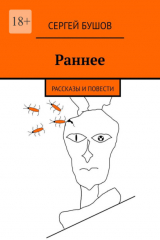 книга Раннее. Рассказы и повести