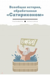 книга Всеобщая история, обработанная "Сатириконом"