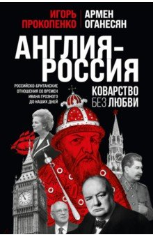 Книга Англия - Россия. Коварство без любви. Российско-британские отношения на ReadRate.com книга Англия - Россия. Коварство без любви. Российско-британские отношения