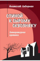 книга Спиной к сырому сквозняку. Литературная критика