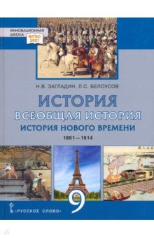 Книга Всеобщая история. История Нового времени. 1801–1914 гг. 9 класс. Учебник на ReadRate.com книга Всеобщая история. История Нового времени. 1801–1914 гг. 9 класс. Учебник