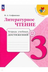 книга Литературное чтение. 3 класс. Тетрадь учебных достижений
