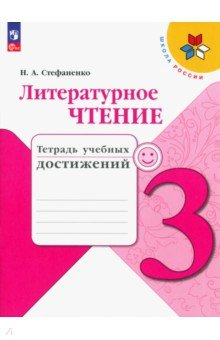 Книга Литературное чтение. 3 класс. Тетрадь учебных достижений на ReadRate.com книга Литературное чтение. 3 класс. Тетрадь учебных достижений