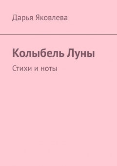 Книга Колыбель Луны. Стихи и ноты на ReadRate.com книга Колыбель Луны. Стихи и ноты