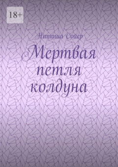 Книга Мертвая петля колдуна на ReadRate.com книга Мертвая петля колдуна