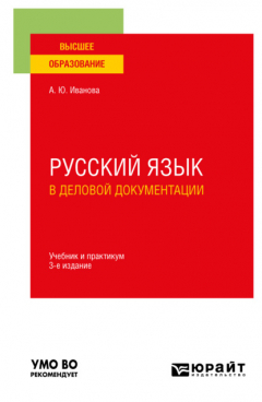 Книга Русский язык в деловой документации 3-е изд., пер. и доп. Учебник и практикум для вузов на ReadRate.com книга Русский язык в деловой документации 3-е изд., пер. и доп. Учебник и практикум для вузов