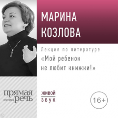 Книга Лекция «Мой ребенок не любит книжки!» на ReadRate.com книга Лекция «Мой ребенок не любит книжки!»