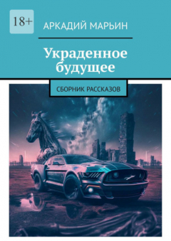 Книга Украденное будущее. Сборник рассказов на ReadRate.com книга Украденное будущее. Сборник рассказов