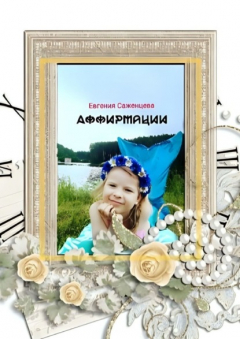 Книга Аффирмации на ReadRate.com книга Аффирмации