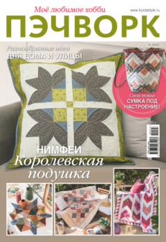 Книга Пэчворк. Моё любимое хобби №2/2023 на ReadRate.com книга Пэчворк. Моё любимое хобби №2/2023
