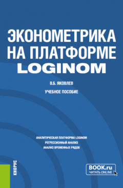 Книга Эконометрика на платформе Loginom. (Бакалавриат). Учебное пособие. на ReadRate.com книга Эконометрика на платформе Loginom. (Бакалавриат). Учебное пособие.