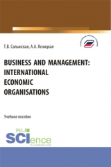 книга Business and management: international economic organisations. (Аспирантура, Бакалавриат, Магистратура). Учебное пособие.