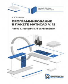 Книга Программирование в пакете Mathcad v. 15. Часть 1. Матричные вычисления на ReadRate.com книга Программирование в пакете Mathcad v. 15. Часть 1. Матричные вычисления