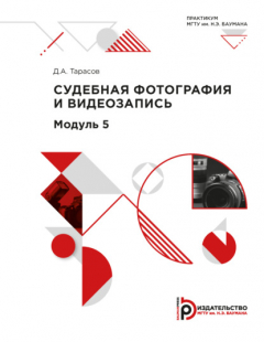 Книга Судебная фотография и видеозапись. Лабораторные работы по модулю 5 на ReadRate.com книга Судебная фотография и видеозапись. Лабораторные работы по модулю 5