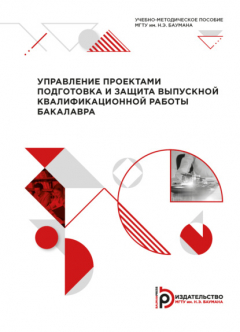 Книга Управление проектами: подготовка и защита выпускной квалификационной работы бакалавра на ReadRate.com книга Управление проектами: подготовка и защита выпускной квалификационной работы бакалавра