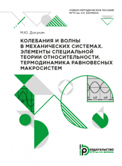 Книга Колебания и волны в механических системах. Элементы специальной теории относительности. на ReadRate.com книга Колебания и волны в механических системах. Элементы специальной теории относительности.