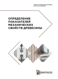 Книга Определение показателей механических свойств древесины на ReadRate.com книга Определение показателей механических свойств древесины