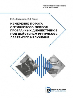 Книга Измерение порога оптического пробоя прозрачных диэлектриков под действием импульсов лазерного излучения на ReadRate.com книга Измерение порога оптического пробоя прозрачных диэлектриков под действием импульсов лазерного излучения