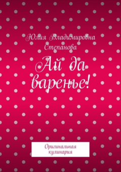 Книга Ай да варенье! Оригинальная кулинария на ReadRate.com книга Ай да варенье! Оригинальная кулинария