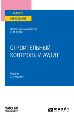 Книга Строительный контроль и аудит 2-е изд., пер. и доп. Учебник для вузов на ReadRate.com книга Строительный контроль и аудит 2-е изд., пер. и доп. Учебник для вузов