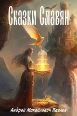 книга Легенды славян