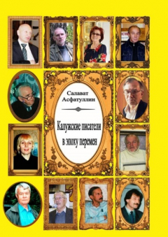 Книга Калужские писатели в эпоху перемен на ReadRate.com книга Калужские писатели в эпоху перемен