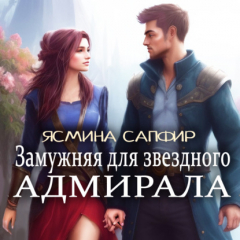 Книга Замужняя для звездного адмирала на ReadRate.com книга Замужняя для звездного адмирала